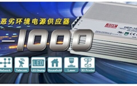 明纬发布HEP-1000系列 1000W无风扇抗恶劣环境电源供应器