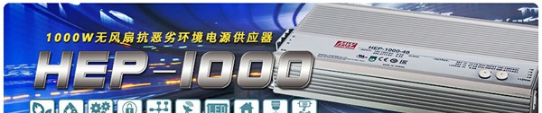 明纬发布HEP-1000系列 1000W无风扇抗恶劣环境电源供应器