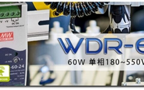 明纬发布WDR-60系列60W单相180~550Vac超宽压输入轨道式电源