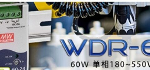 明纬发布WDR-60系列60W单相180~550Vac超宽压输入轨道式电源