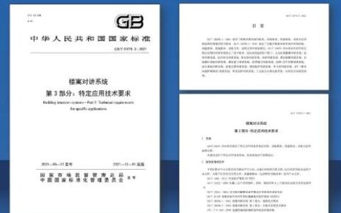 国家标准《楼寓对讲系统第3部分:特定应用技术要求》发布