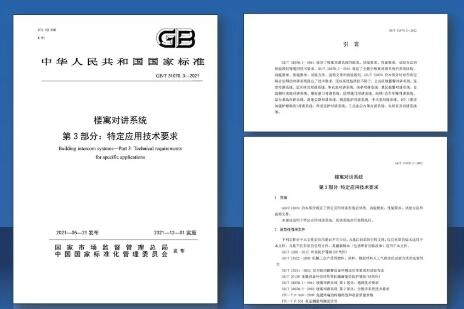 国家标准《楼寓对讲系统第3部分:特定应用技术要求》发布