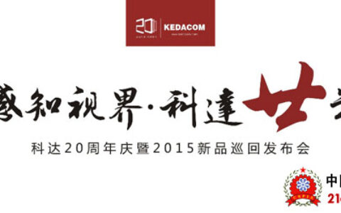 科达20周年庆暨2015新品巡回发布会已正式启程