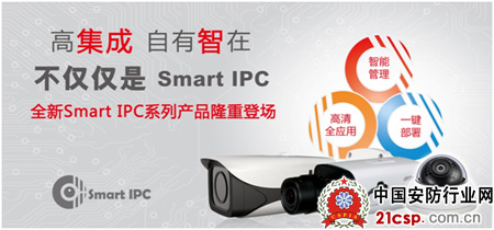 大华发布SmartIPC系列新品