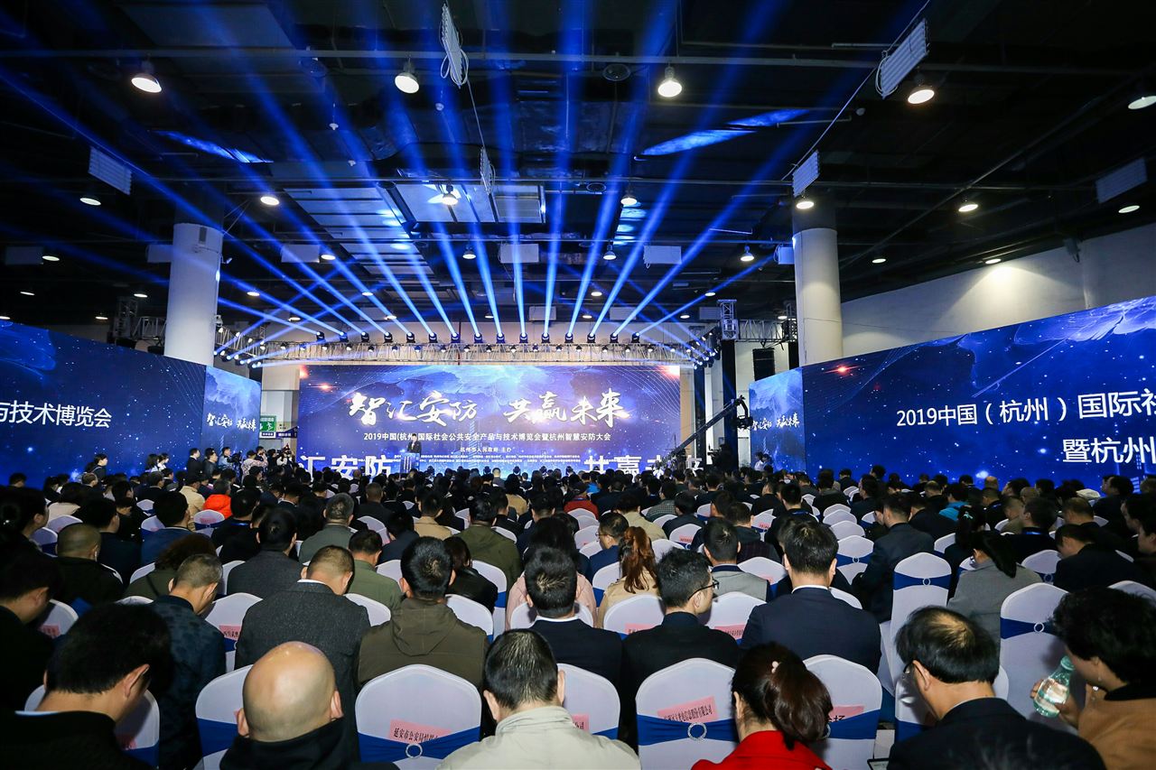 2019中国（杭州）智慧安防大会开幕