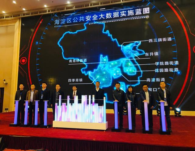 北京海淀区“城市大脑”发布会公共安全领域分会举行