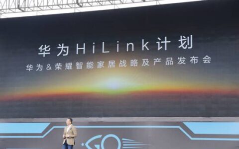 华为联合BroadLink，发布智能家居新战略