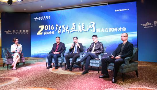 保千里举办2016实体企业智能互联网解决方案研讨会