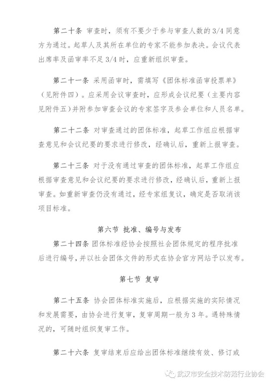《武汉市安全技术防范行业协会团体标准管理办法（试行）》发布