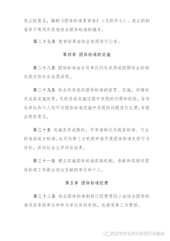 《武汉市安全技术防范行业协会团体标准管理办法（试行）》发布