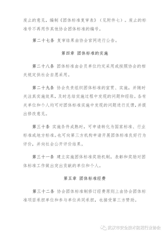 《武汉市安全技术防范行业协会团体标准管理办法（试行）》发布