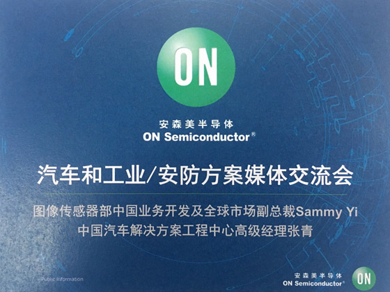 安森美汽车和工业/安防方案媒体交流会隆重召开