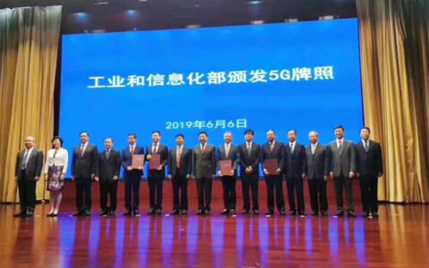 工信部发布5G牌照 拉开我国5G商用建网的大幕