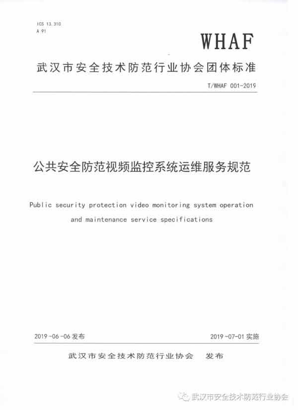 武汉安防协会发布首项团体标准《公共安全防范视频监控系统运维服务规范》