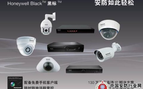 霍尼韦尔发布黑标系列高清IP解决方案及移动视频管理
