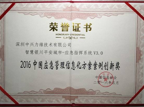 ZNV中兴力维获“2016中国应急管理信息化方案案例创新奖”
