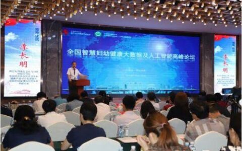全国智慧妇幼健康大数据及人工智能高峰论坛开幕