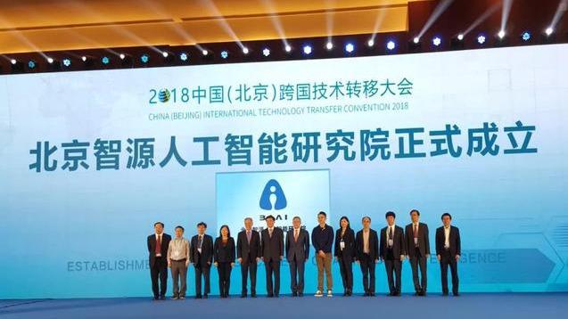 北京智源行动计划发布 智源人工智能研究院揭牌成立