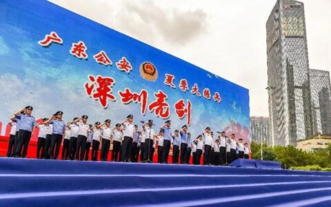 广东公安夏季大练兵“深圳亮剑”行动大幕拉开