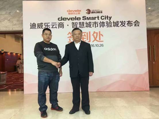 迪威乐云商“智慧城市体验城”在京发布