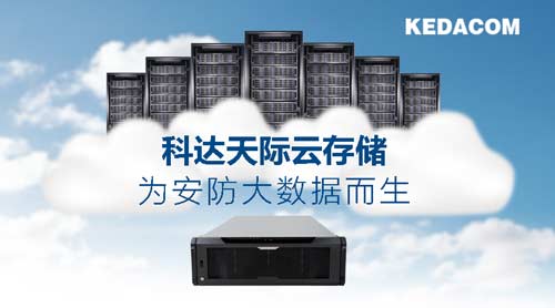 科达正式发布“天际”云存储系统