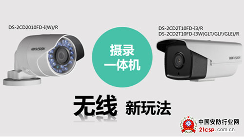 海康威视发布支持Wi-Fi/4G无线连接的摄录一体机