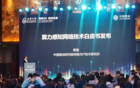 中国移动研究院发布国内首个《算力感知网络技术白皮书》