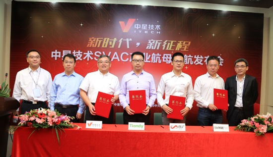 中星技术2017“新时代，新征程―中星技术SVAC产业航母起航”发布会暨“合作伙伴签约仪式”隆重召开