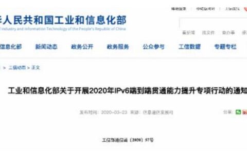 工信部发布加快下一代互联网协议IPv6专项行动有望今年普及