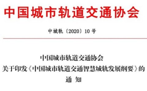 《中国城市轨道交通智慧城轨发展纲要》正式发布实施