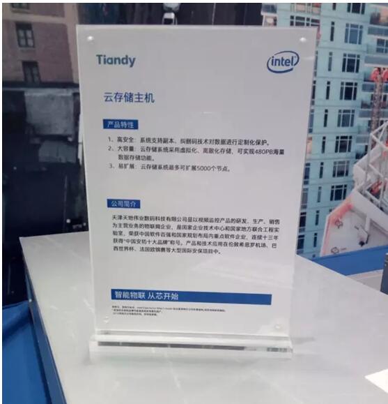 天地存储产品亮相“2016英特尔物联网解决方案大会”