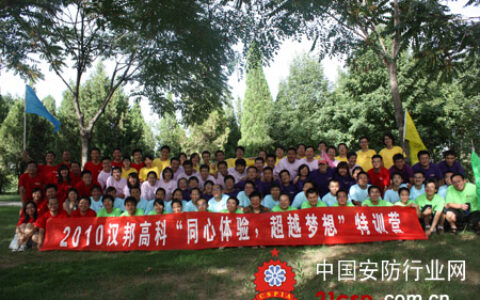汉邦高科2010年拓展培训活动拉开帷幕