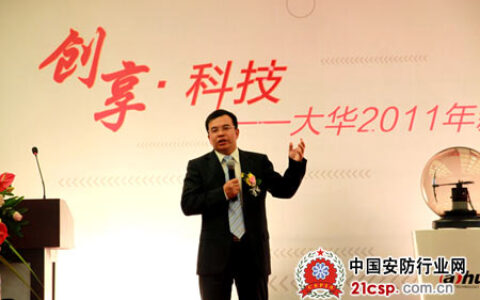 大华2011新品发布会在深圳成功举办