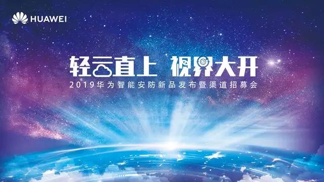 2019华为智能安防新品发布暨渠道招募会详情都在这儿