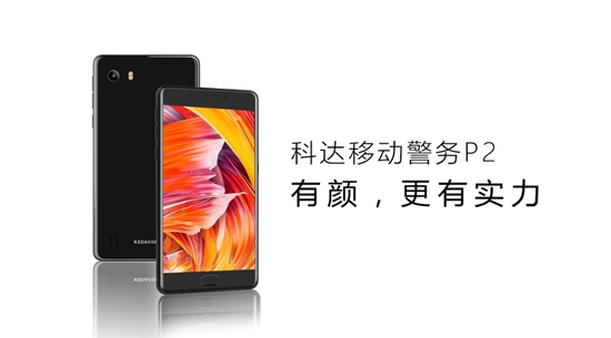 科达发布移动警务P2  高颜值实力派