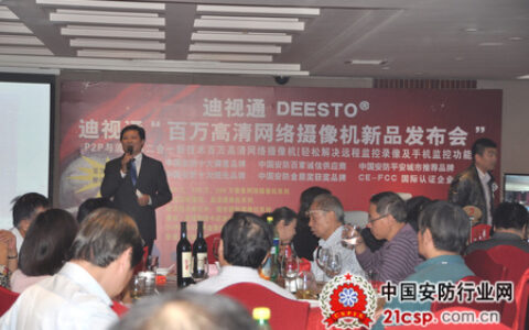 迪视通举办“百万高清网络摄像机新产品发布会”