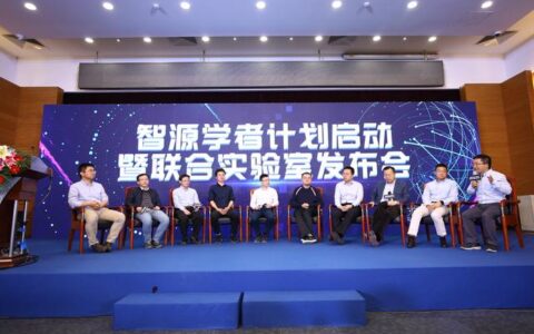 旷视：智源学者计划启动暨联合实验室发布会