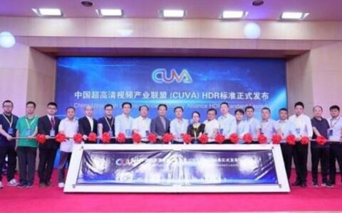 超高清视频产业联盟发布“CUVA高动态范围（HDR）标准
