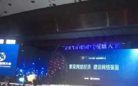 2016中国互联网大会北京开幕