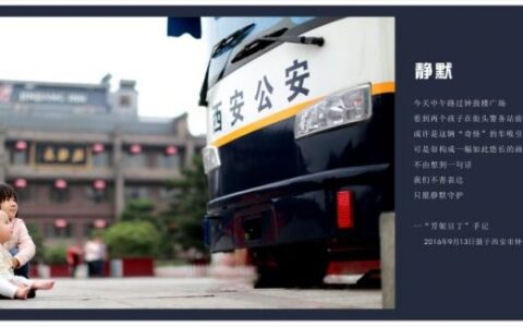 路人拍西安“警察大片”走红 多个地铁站发布