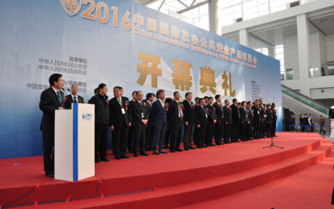 2016年中国国际社会公共安全产品博览会开幕