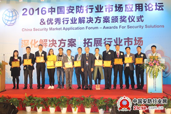 2016中国安防行业市场应用论坛&优秀行业解决方案颁奖仪式