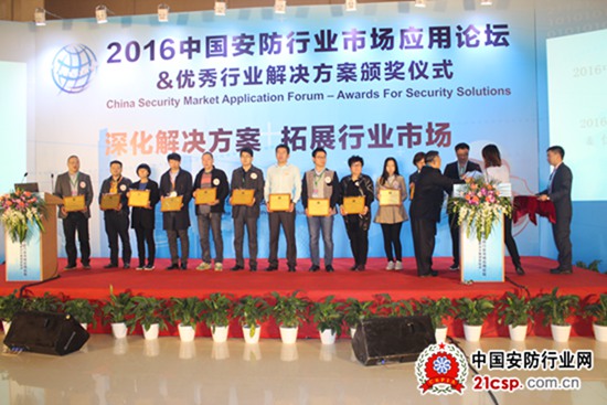 2016中国安防行业市场应用论坛&优秀行业解决方案颁奖仪式