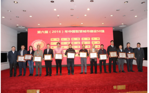 第六届中国智慧城市评估结果发布 深圳夺魁