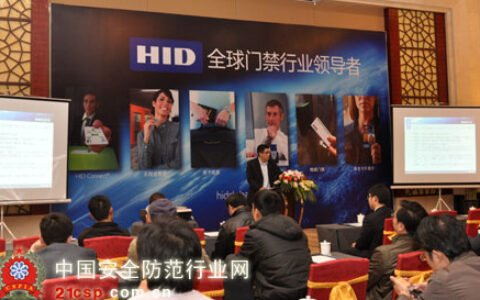 2010 HID解决方案巡展正式启航