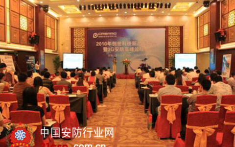 创世科技新品发布会暨3G安防高峰论坛在合肥举行