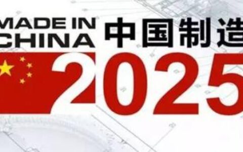 《中国制造2025》“1+X”规划体系全部发布