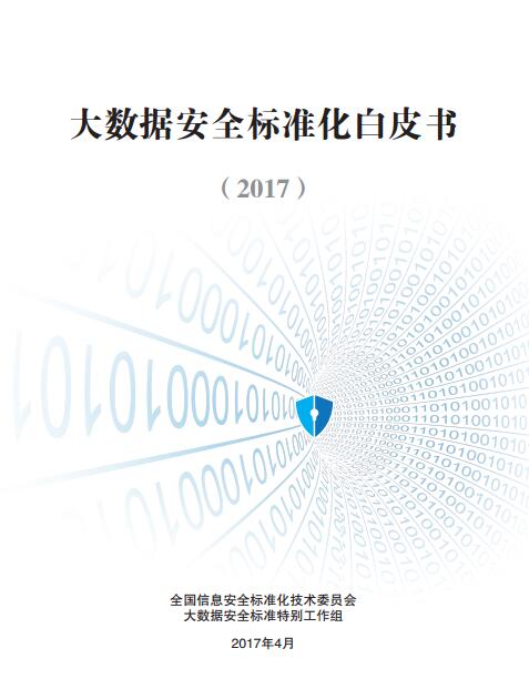 《大数据安全标准化白皮书》在武汉发布