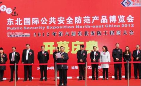 王彦吉理事长出席第十四届东北国际安防产品博览会开幕式