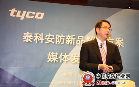 泰科安防推出下一代智能安防解决方案